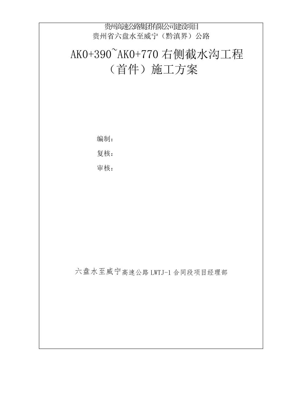 截水沟施工方案_第1页