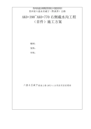 截水沟施工方案