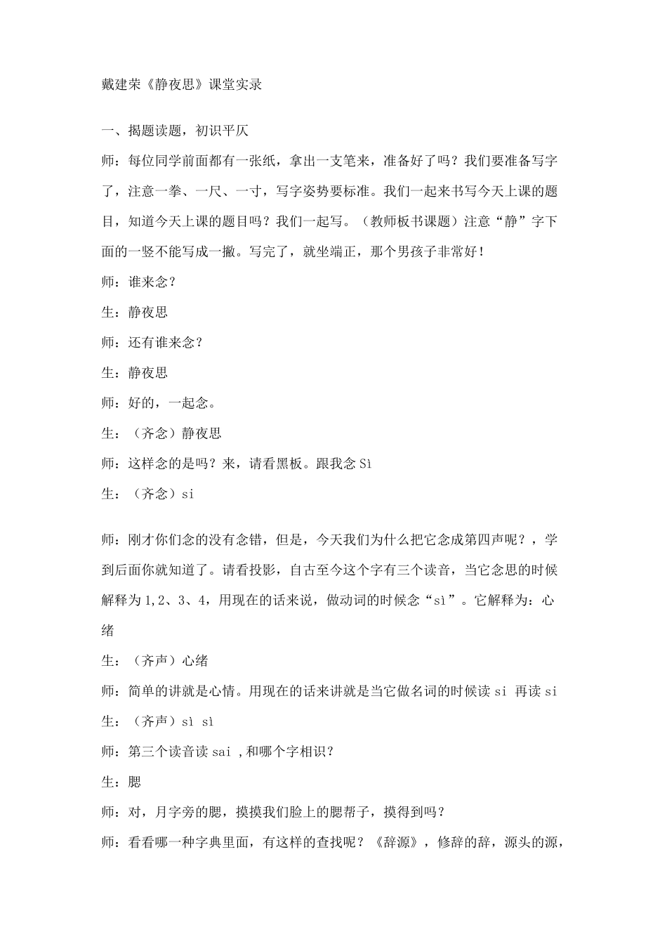 戴建荣静夜思实录_第1页