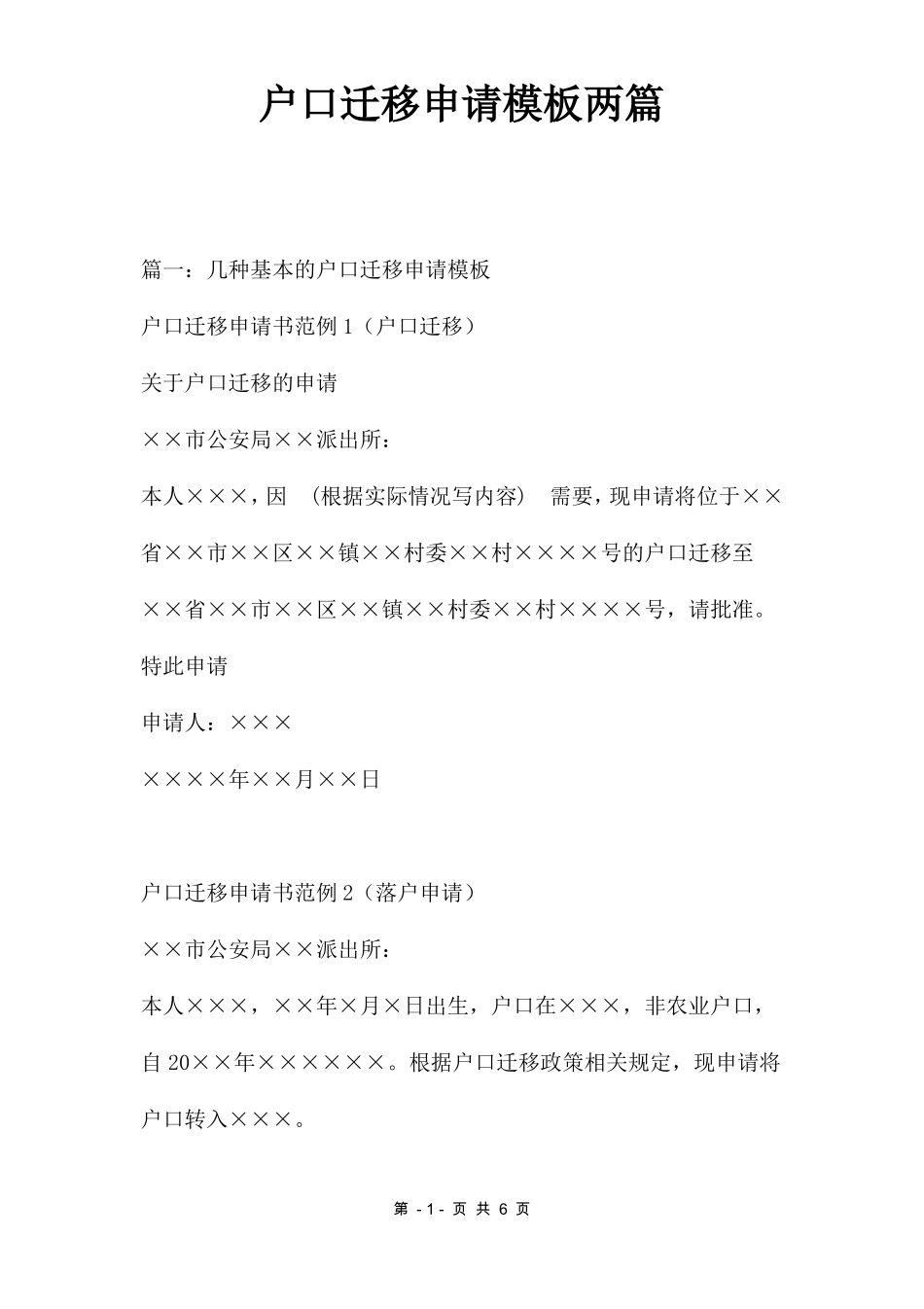 户口迁移申请模板两篇_第1页