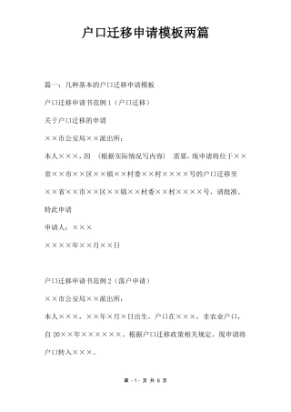 户口迁移申请模板两篇