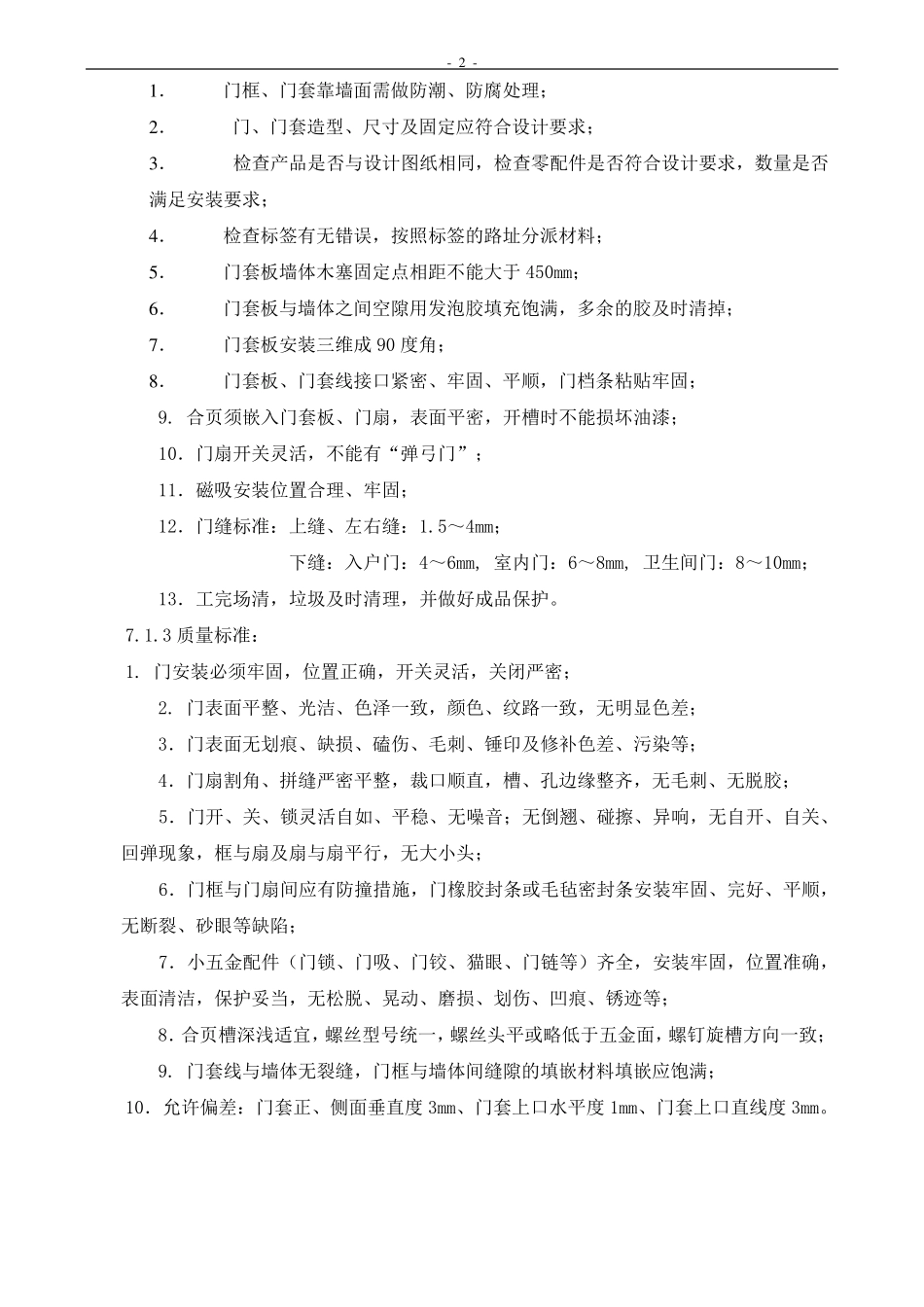 户内门安装工艺_第2页