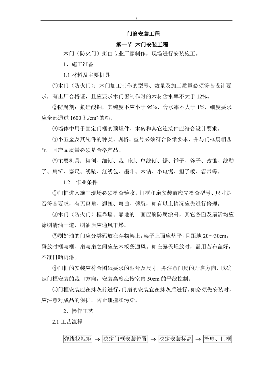 户内门安装工艺_第3页