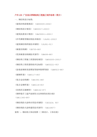 户外LED广告显示屏钢结构工程施工制作标准简介