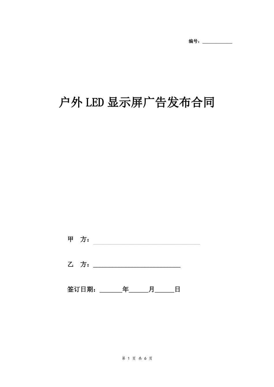 户外LED大屏广告发布合同_第1页