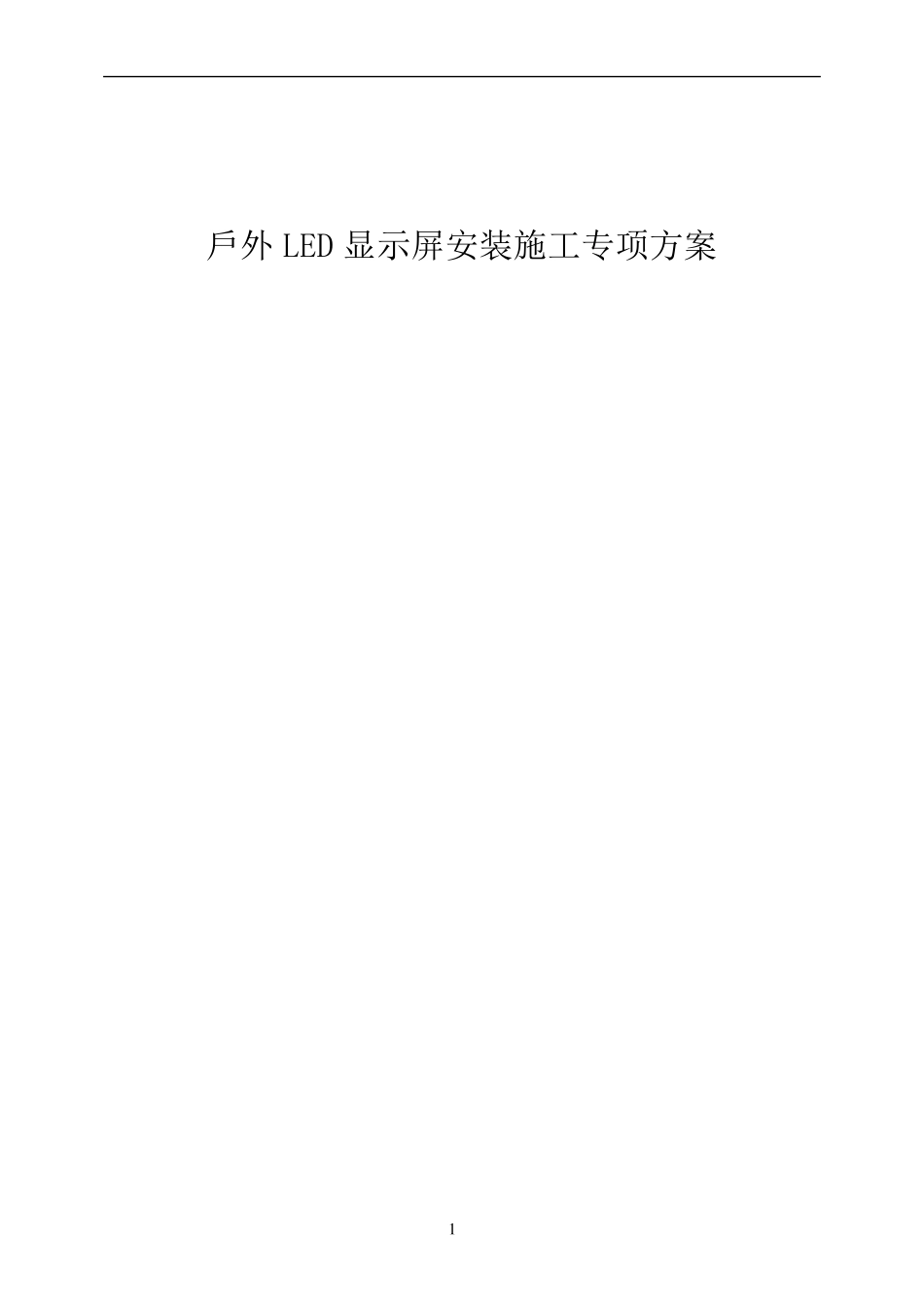 户外LED显示屏安装专项方案_第1页