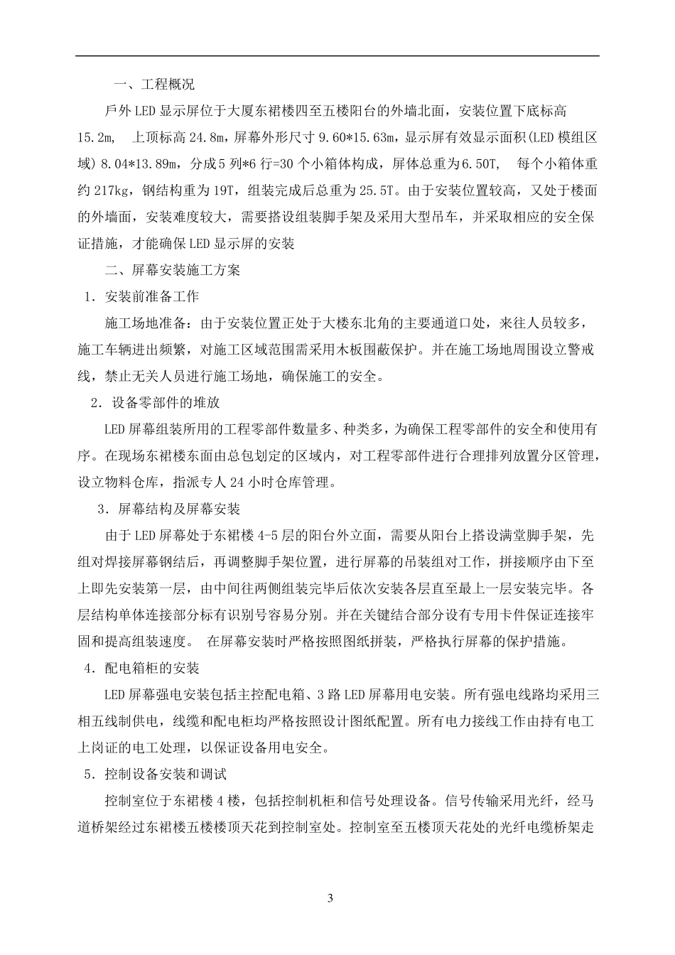 户外LED显示屏安装专项方案_第3页