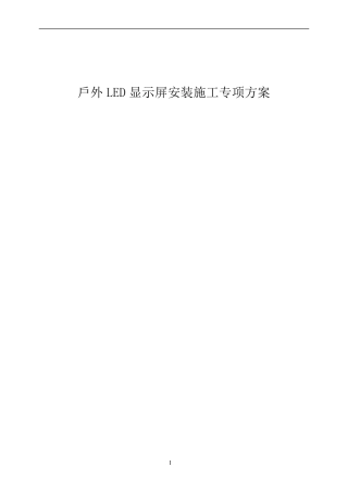 户外LED显示屏安装专项方案