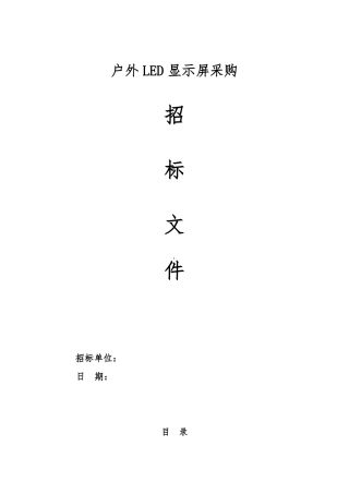 户外LED显示屏招标文件