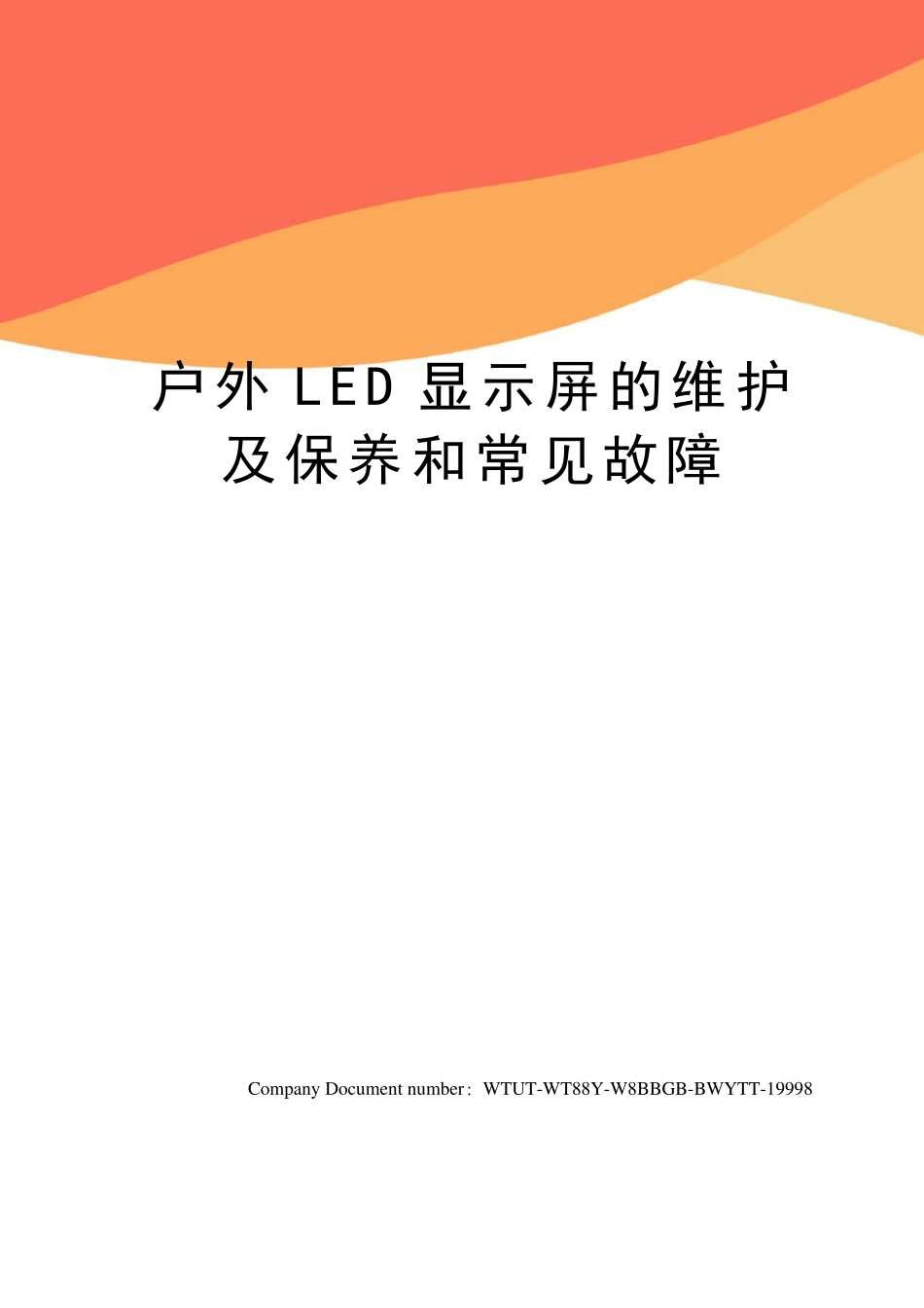 户外LED显示屏的维护及保养和常见故障_第1页