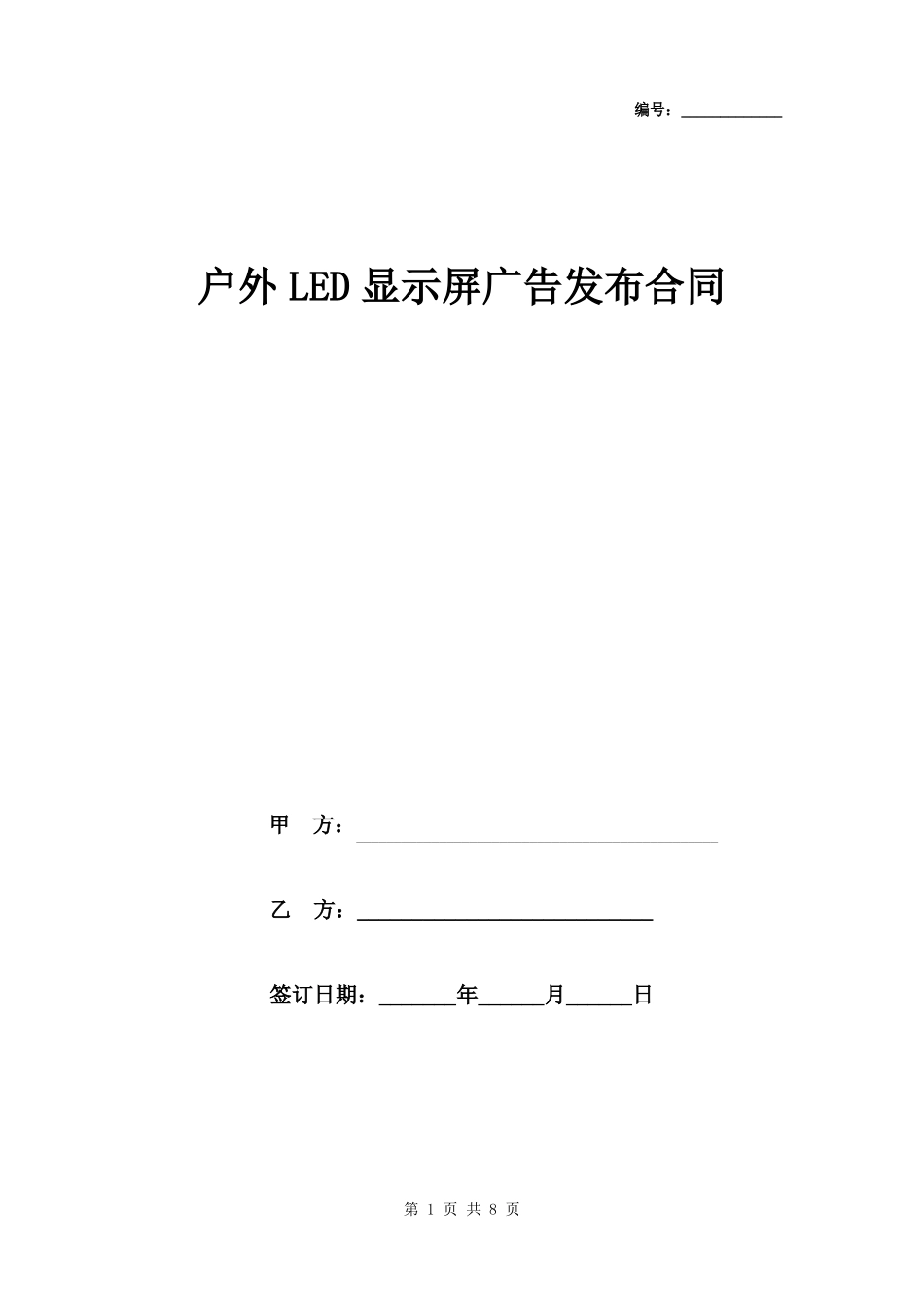 户外LED显示屏广告发布合同_第1页