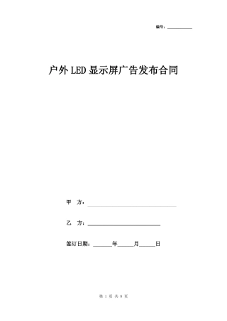 户外LED显示屏广告发布合同