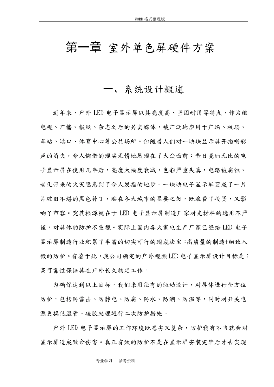 户外P10单色LED显示屏方案说明_第1页