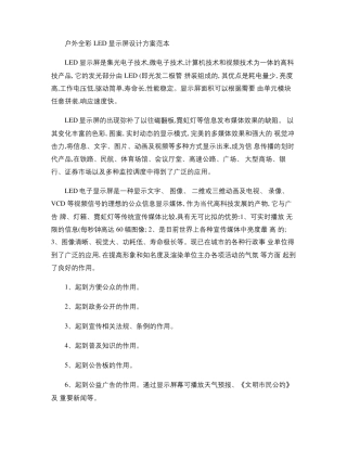 户外全彩LED显示屏设计方案范本精