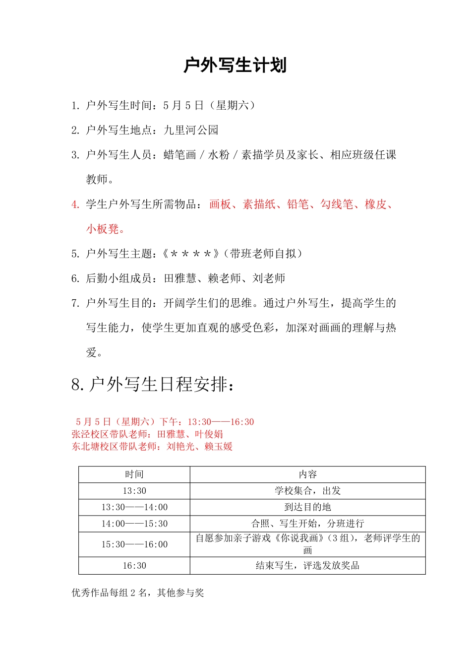 户外写生计划_第1页