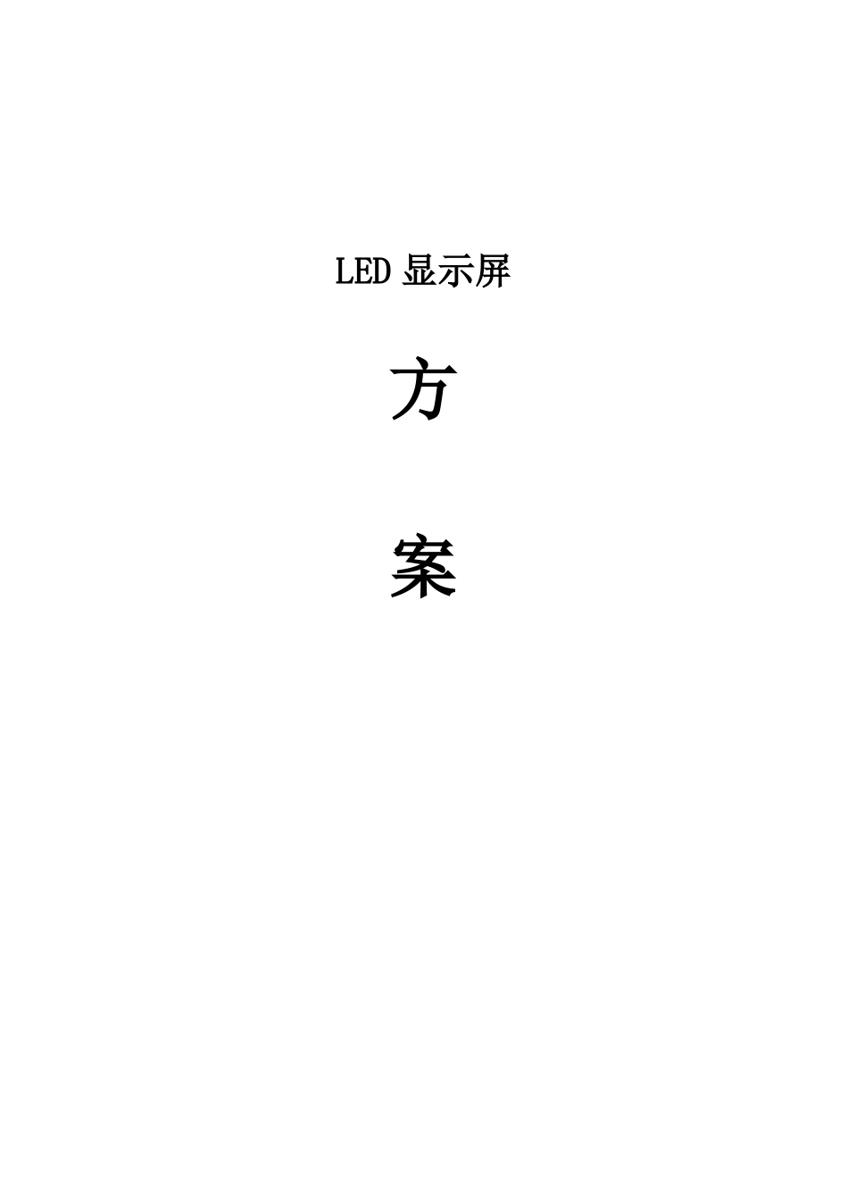 户外全彩LED大屏施工技术方案_第1页