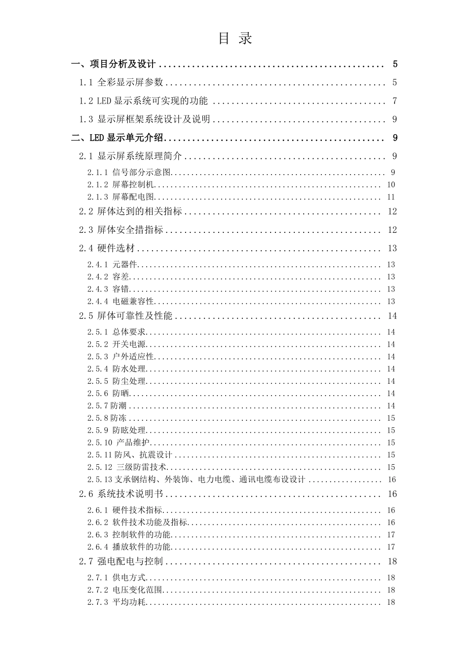 户外全彩LED大屏施工技术方案_第2页