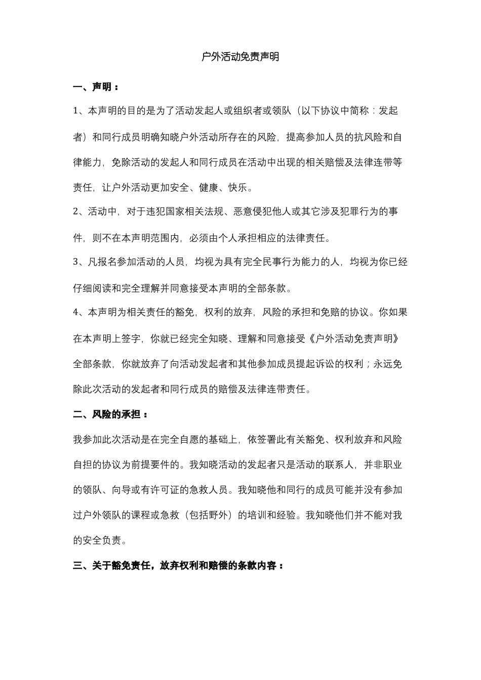 户外活动免责声明合同协议书范本_第1页