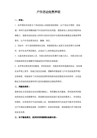 户外活动免责声明