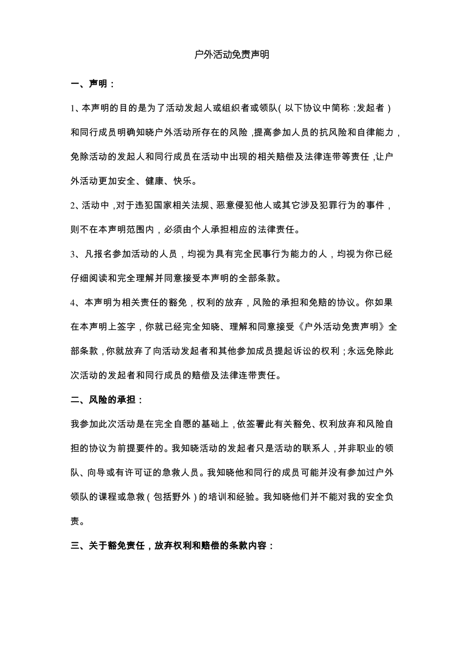 户外活动免责声明合同协议书范本推荐_第1页