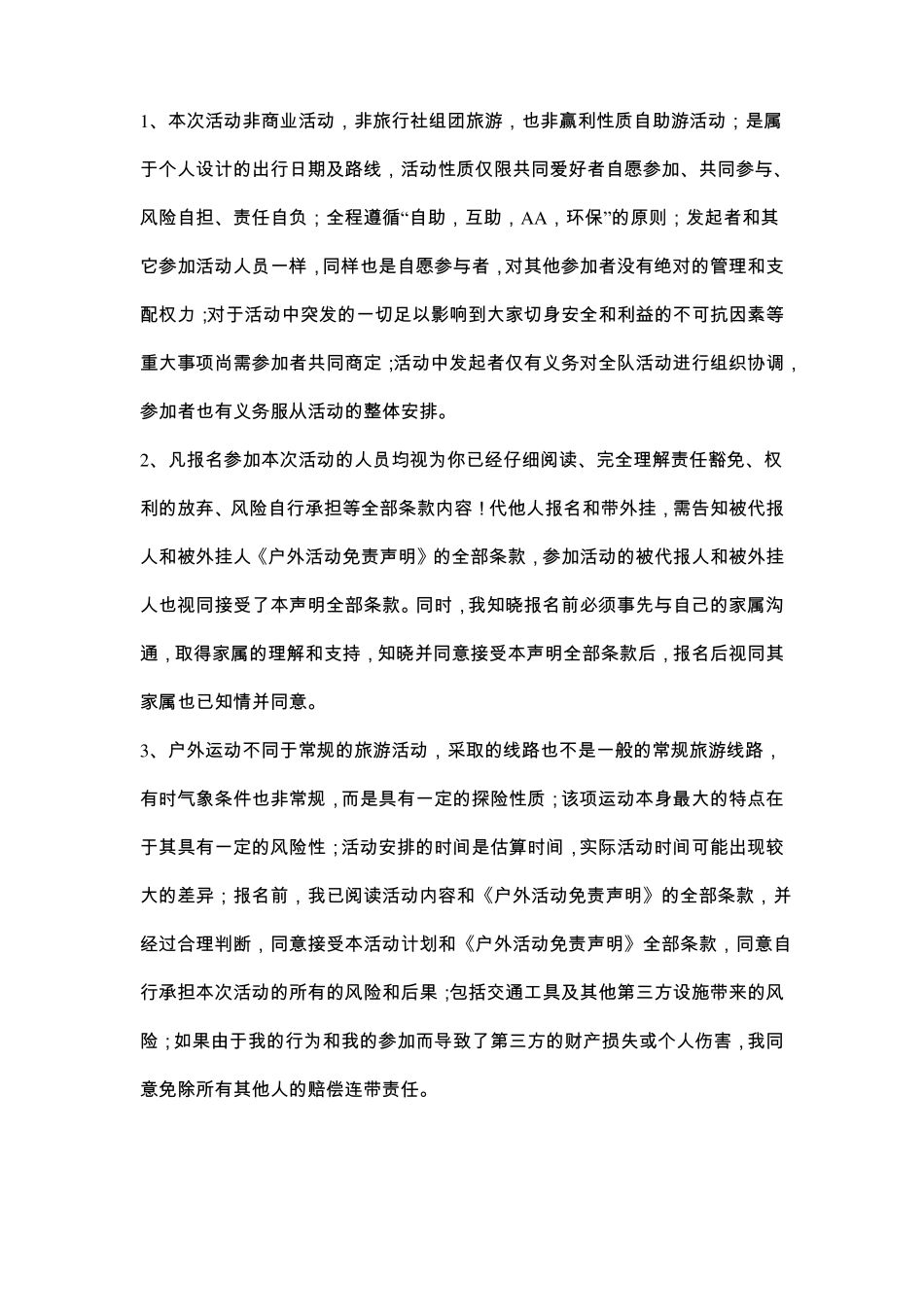 户外活动免责声明合同协议书范本推荐_第2页