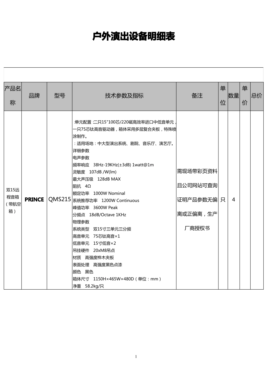 户外演出设备明细表_第1页