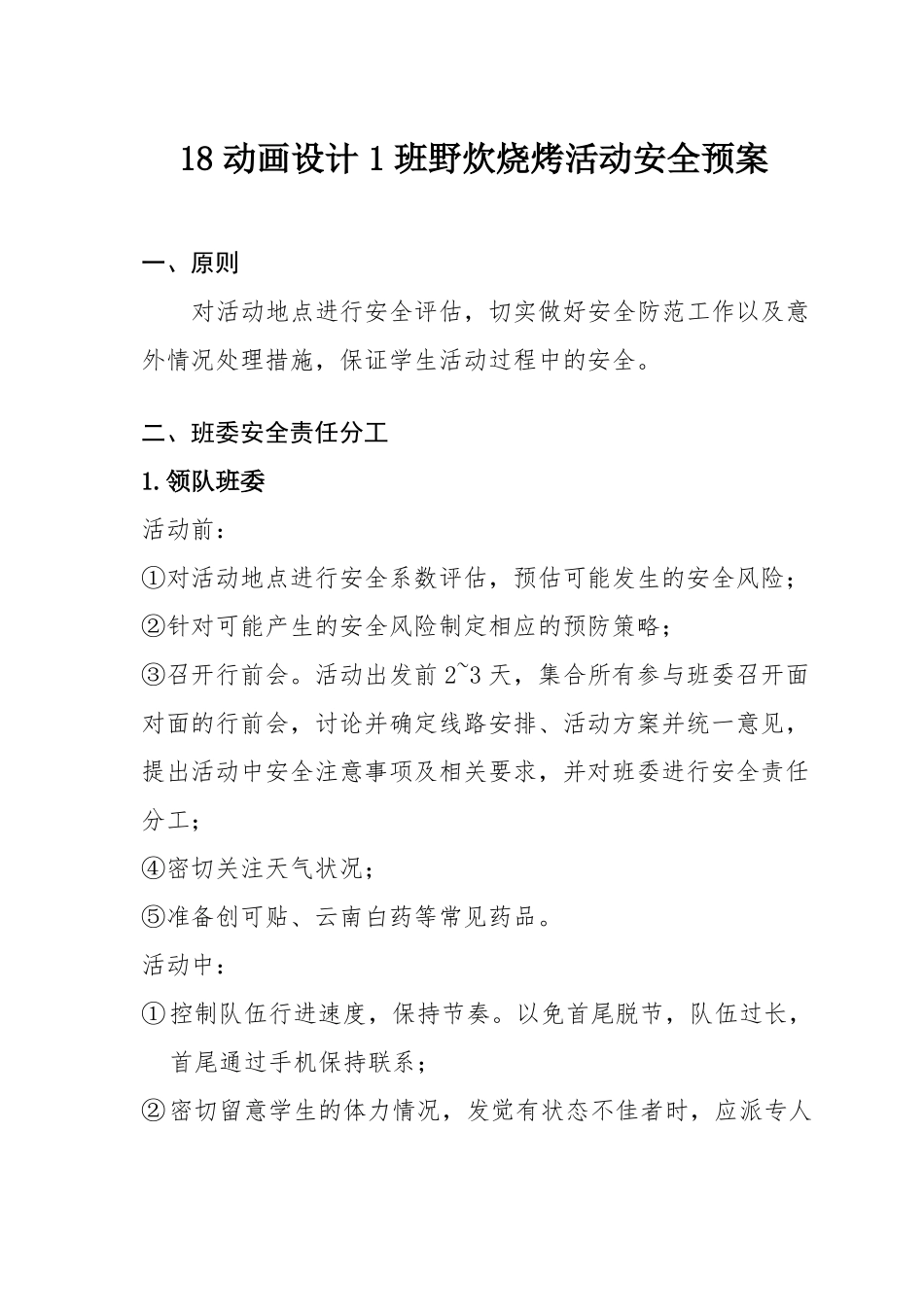 户外活动安全预案_第1页