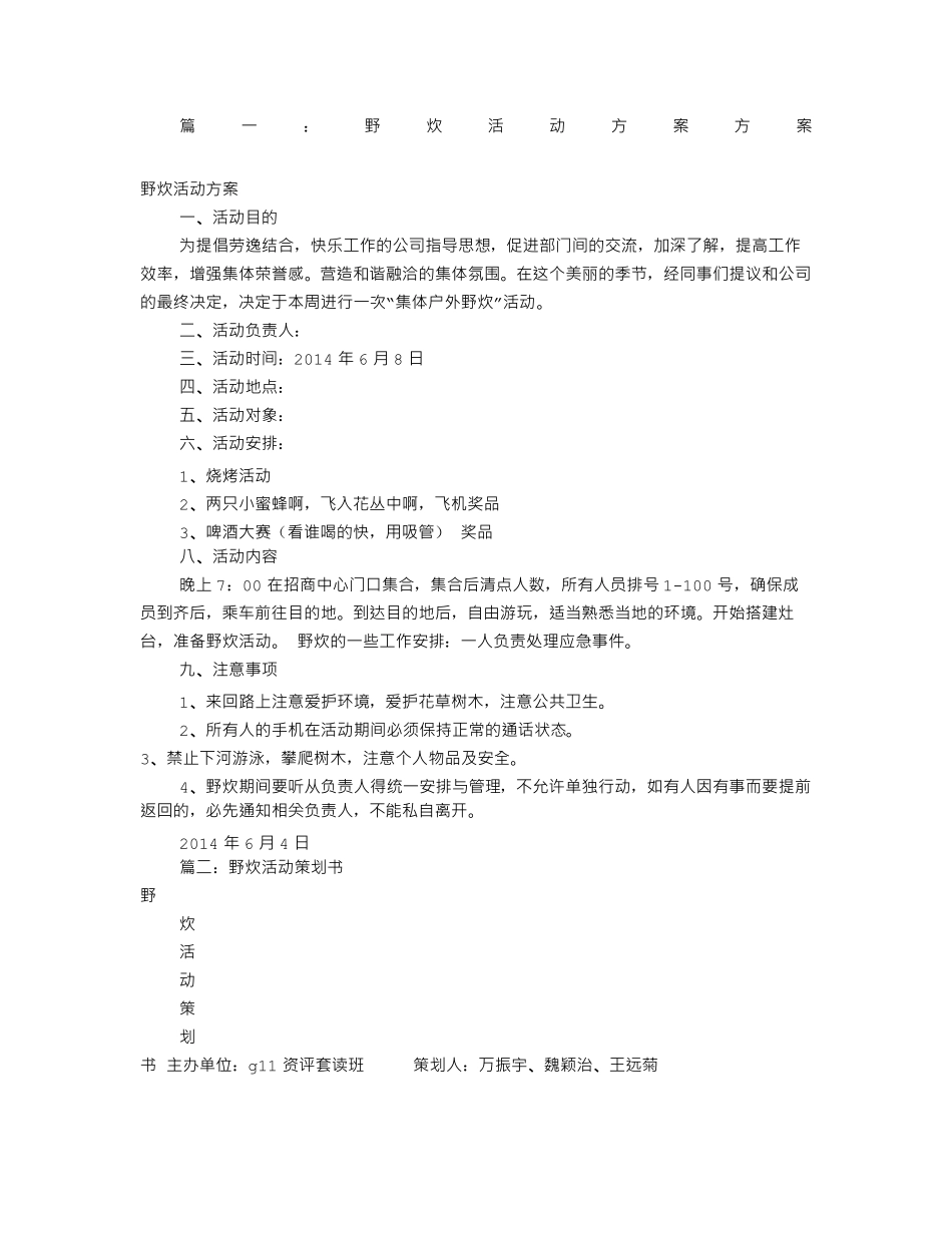 户外野炊活动方案共篇_第1页