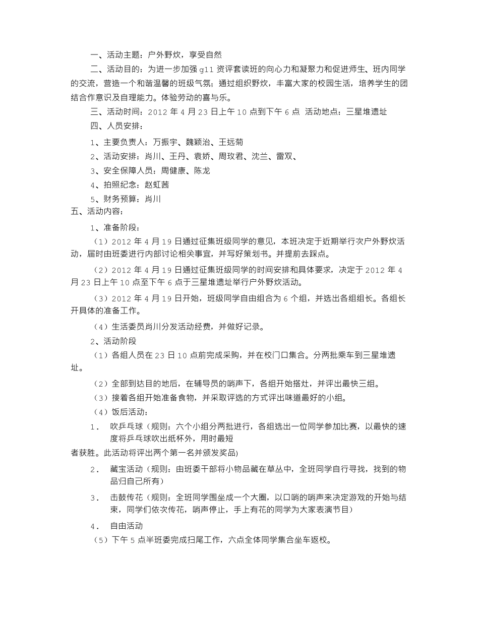 户外野炊活动方案共篇_第2页