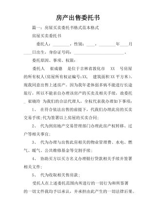 房产出售委托书