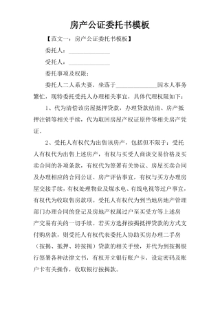 房产公证委托书模板