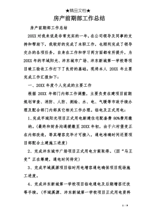 房产前期部工作总结