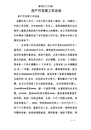 房产开发部工作总结