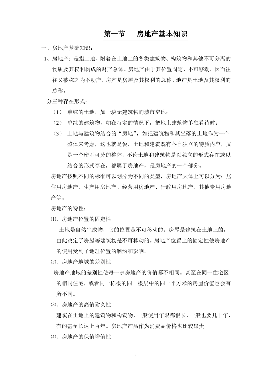 房产基础知识_第1页