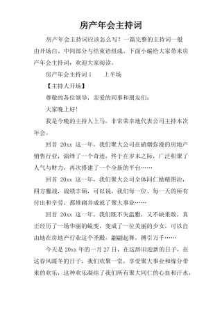 房产年会主持词