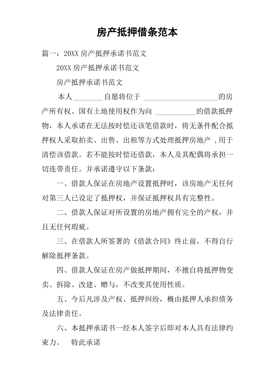 房产抵押借条范本_第1页