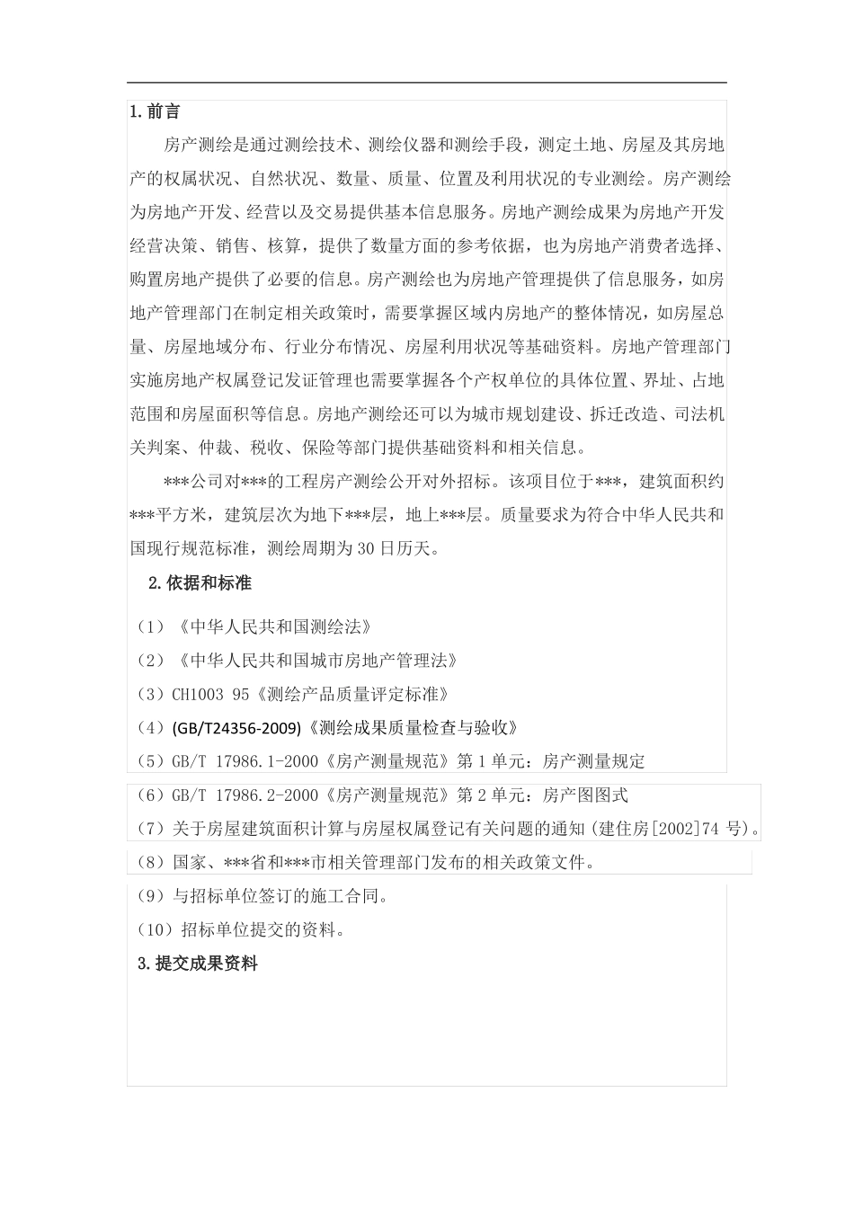 房产测绘投标文件_第1页