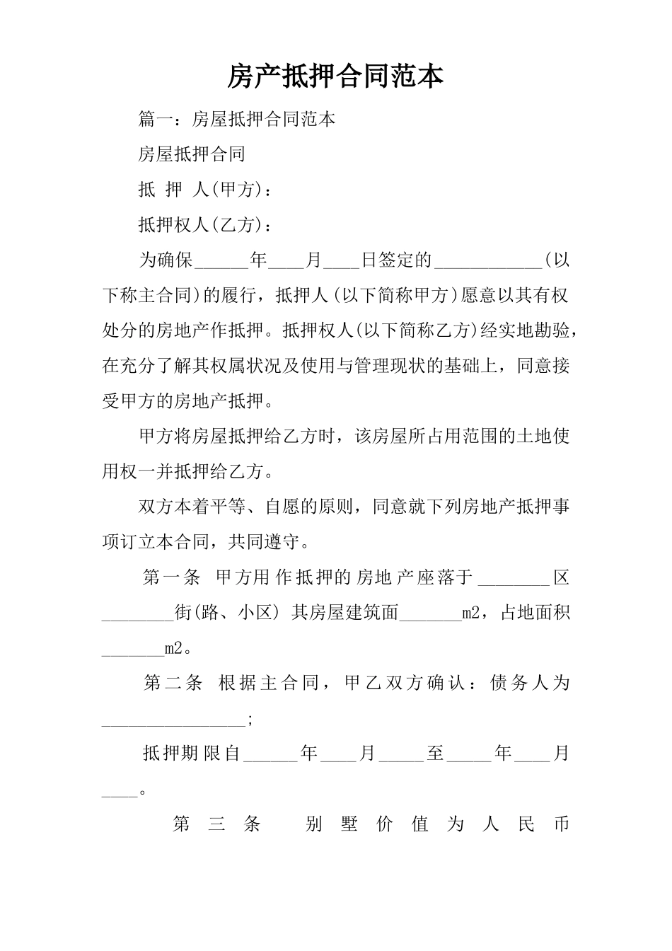 房产抵押合同范本_第1页