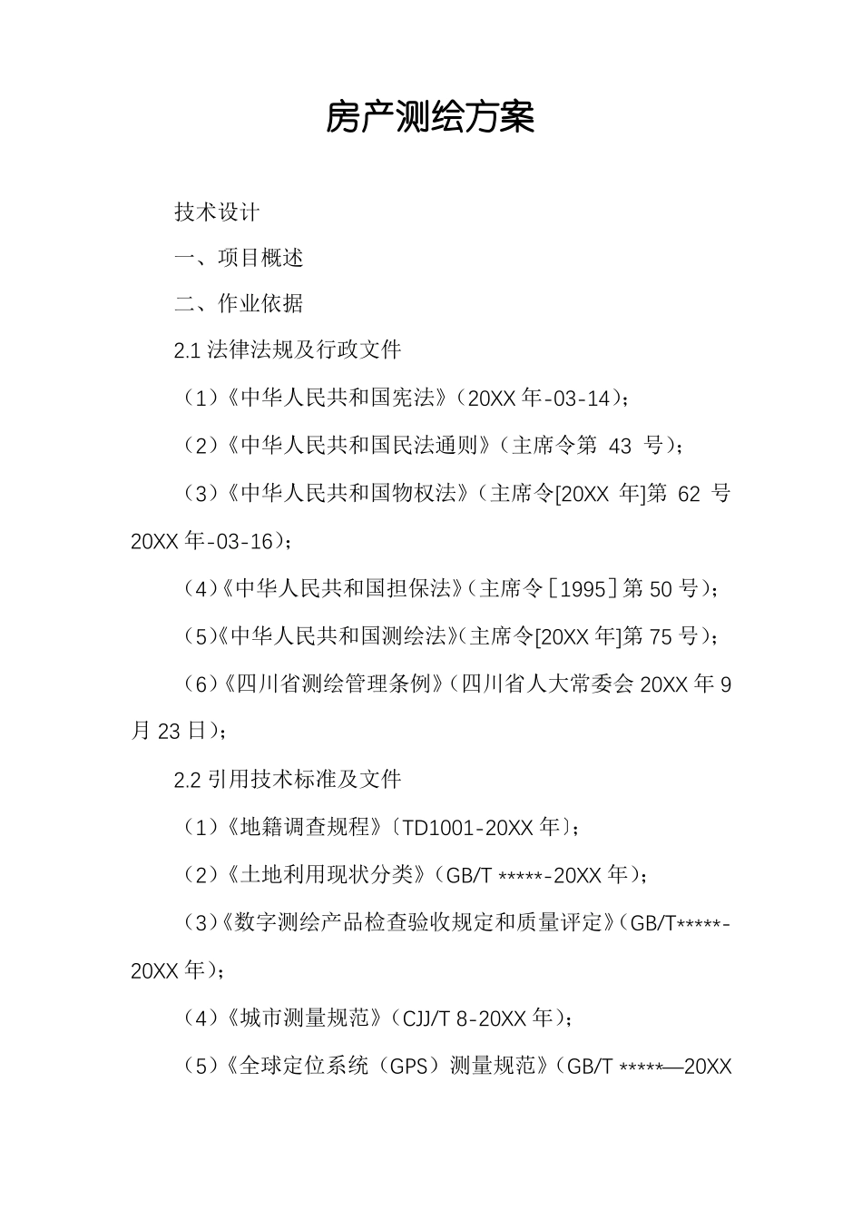 房产测绘方案_第1页