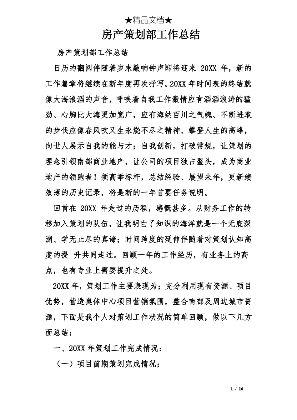 房产策划部工作总结_第1页