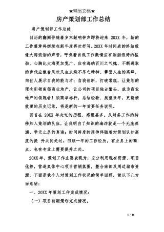 房产策划部工作总结