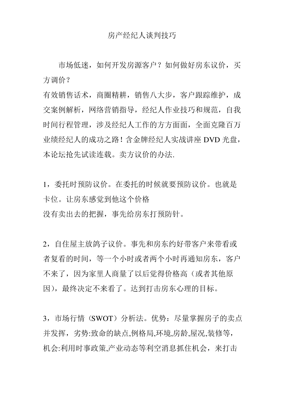 房产经纪人谈判技巧_第1页