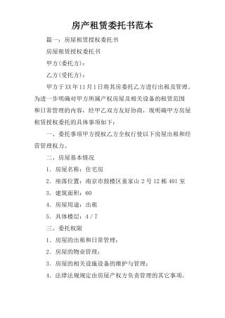 房产租赁委托书范本