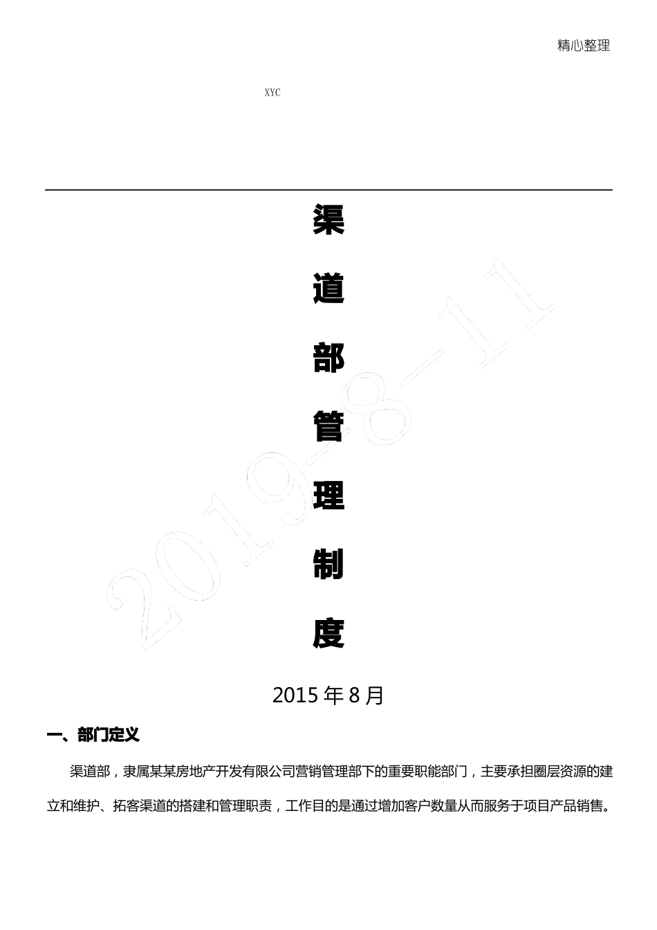 房产营销渠道部管理制度流程31008_第1页