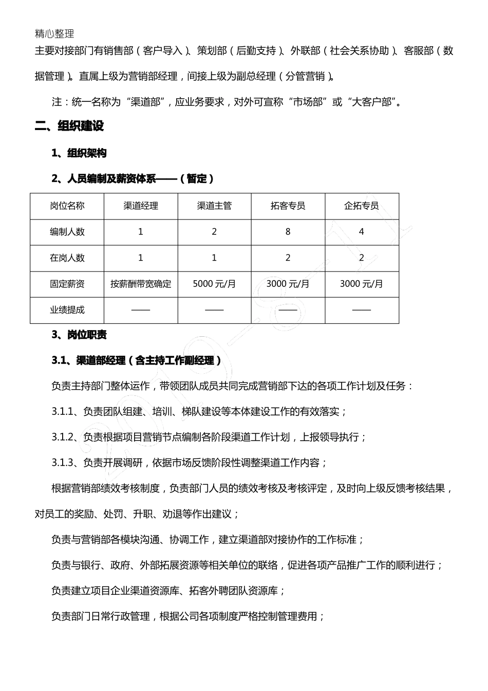 房产营销渠道部管理制度流程31008_第2页