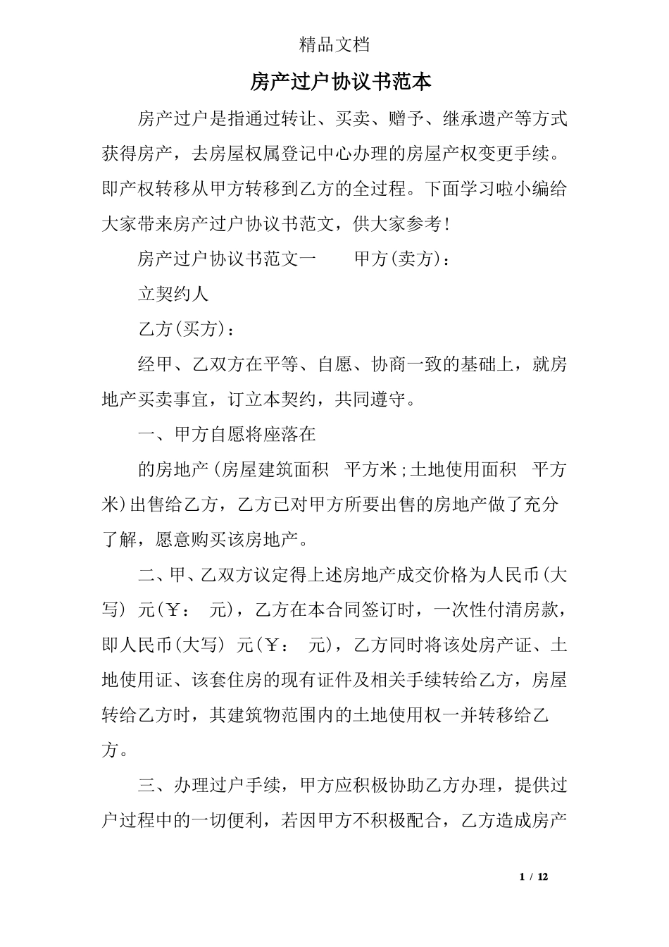 房产过户协议书范本_第1页