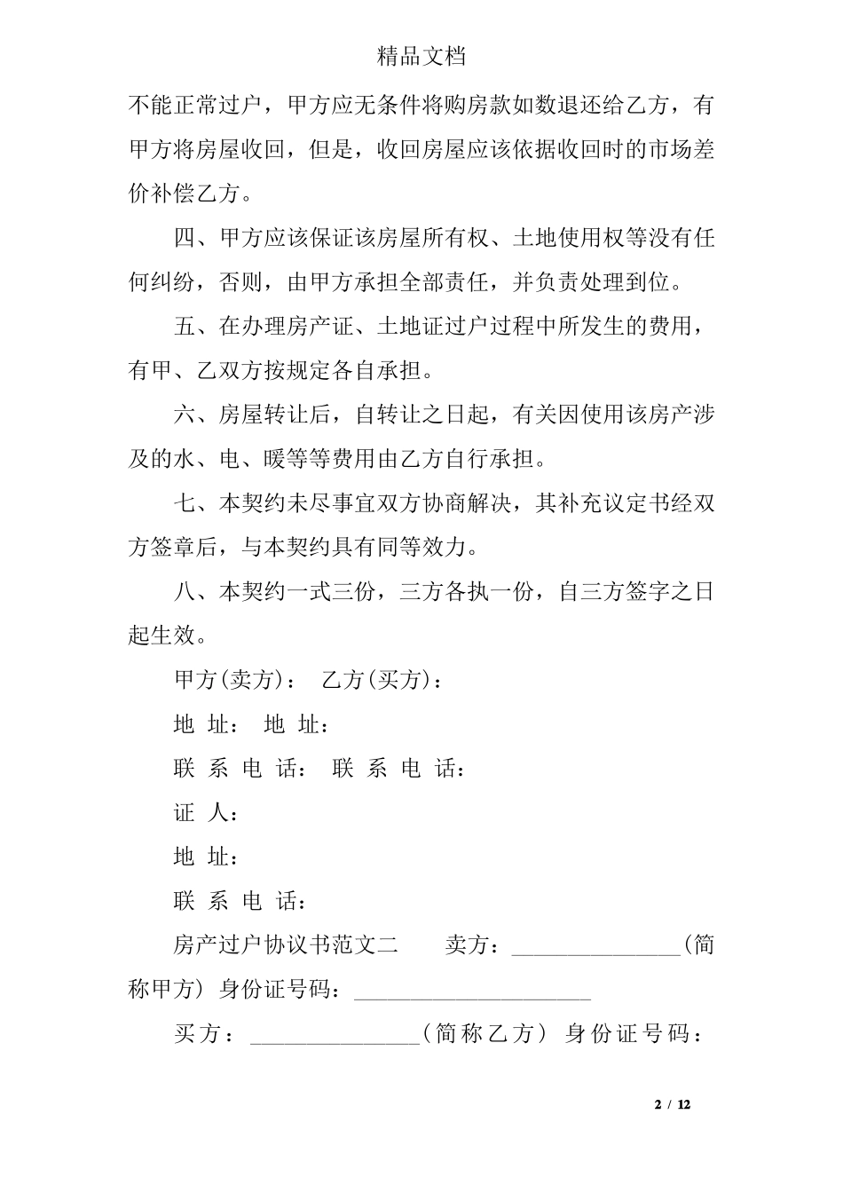 房产过户协议书范本_第2页