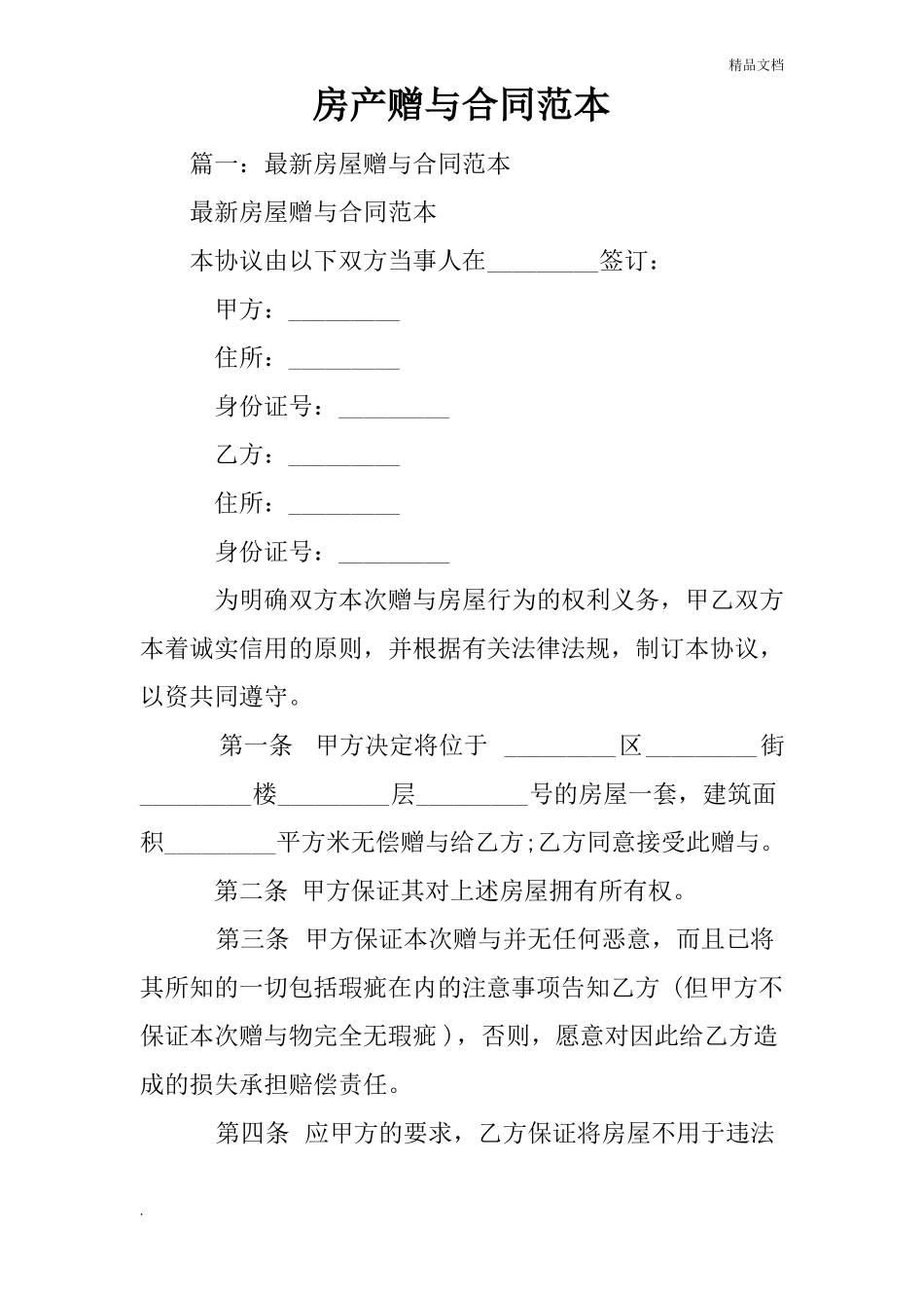 房产赠与合同范本_第1页