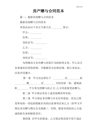 房产赠与合同范本