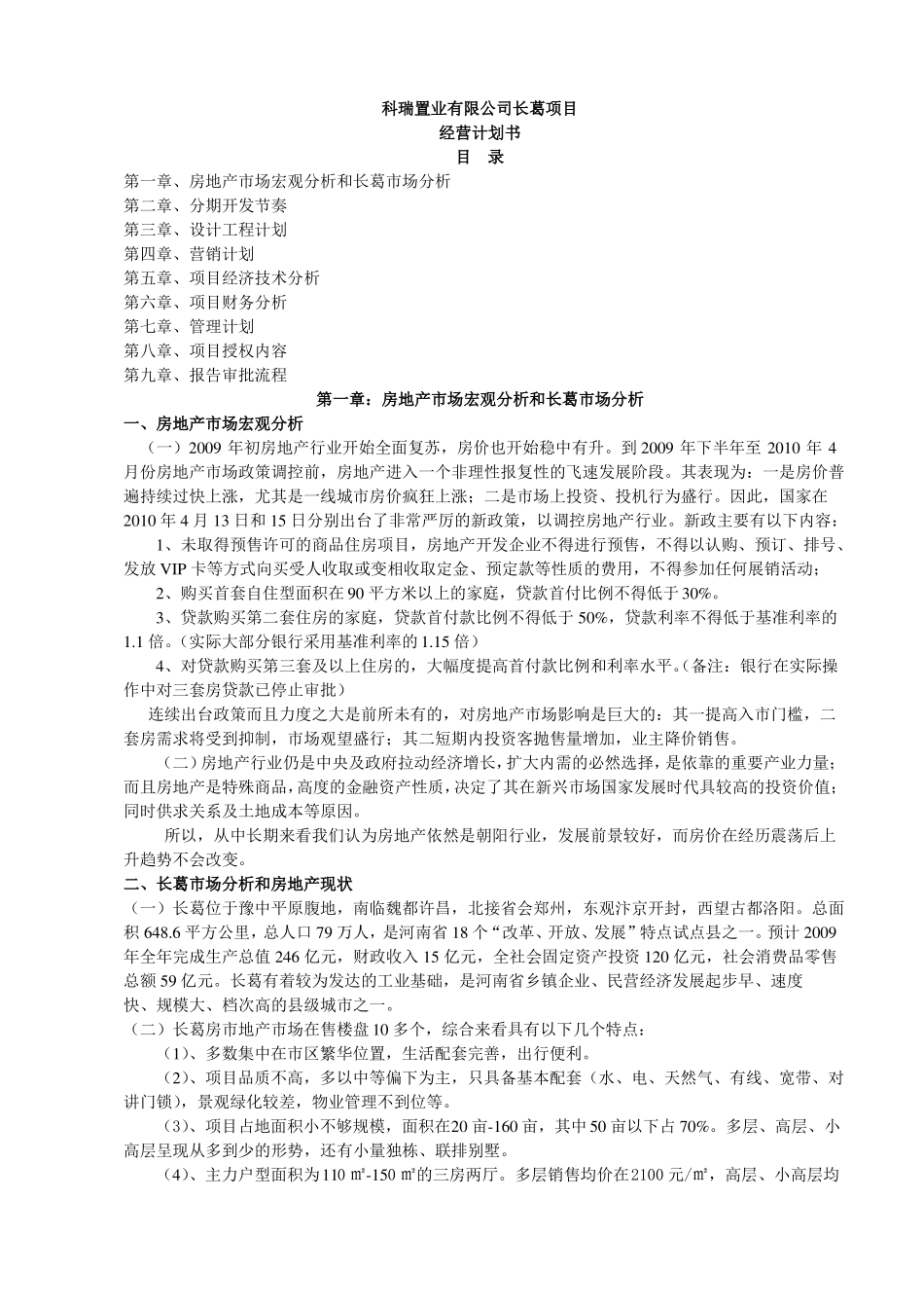 房产项目经营计划书_第1页